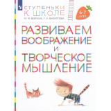 СтупенькиКШколеФГОС Безруких М.М.,Филиппова Т.А. Развиваем воображение и творческое мышление. Пособие для детей 6-7 лет, (Просвещение, 2023), Обл, c.32
