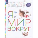 СтупенькиКШколеФГОС Безруких М.М.,Филиппова Т.А. Я и мир вокруг. Пособие для детей 5-6 лет, (Просвещение, 2023), Обл, c.40
