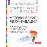 СтупенькиКШколеФГОС ФОП ДО Безруких М.М.,Филиппова Т.А. Методические рекомендации и календарно-тематическое планирование (3-е изд.,стереотип.), (Просвещение, 2024), Обл, c.160