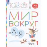 СтупенькиКШколеФГОС Безруких М.М.,Филиппова Т.А. Мир вокруг от А до Я. Пособие для детей 4-5 лет (Ч.1/3) (3-е изд, стереотип), (Просвещение, 2023), Обл, c.80