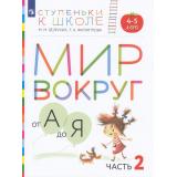 СтупенькиКШколеФГОС Безруких М.М.,Филиппова Т.А. Мир вокруг от А до Я. Пособие для детей 4-5 лет (Ч.2/3) (3-е изд, стереотип), (Просвещение, 2023), Обл, c.80