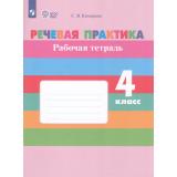 РабТетрадь 4кл ФГОС (ОВЗ) Комарова С.В. Речевая практика для коррекц. образ. учреждений (для обучающихся с интеллектуальными нарушениями) (к учеб. Комаровой С.В.) (9-е изд.,стереотип.), (Просвещение, 2026), Обл, c.52