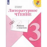 ФГОС (ШколаРоссии) Бойкина М.В.,Бубнова И.А Литературное чтение 3кл. Работа с текстом (к учеб. Климановой Л.Ф.), (Просвещение, 2023), Обл, c.96