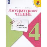 ФГОС (ШколаРоссии) Бойкина М.В.,Бубнова И.А Литературное чтение 4кл. Работа с текстом (к учеб. Климановой Л.Ф.), (Просвещение, 2022), Обл, c.96
