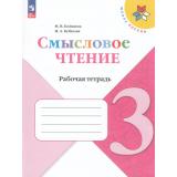 ФГОС (ШколаРоссии) Бойкина М.В.,Бубнова И.А Литературное чтение 3кл. Смысловое чтение (к учеб. Климановой Л.Ф.) (6-е изд.,стереотип.), (Просвещение, 2025), Обл, c.96