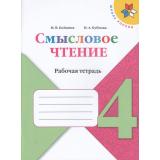 ФГОС (ШколаРоссии) Бойкина М.В.,Бубнова И.А Литературное чтение 4кл. Смысловое чтение (к учеб. Климановой Л.Ф.), (Просвещение, 2022), Обл, c.112