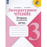 ФГОС (ШколаРоссии) Бойкина М.В.,Бубнова И.А Литературное чтение 3кл. Тетрадь по развитию речи (к учеб. Климановой Л.Ф.) (2-е изд.), (Просвещение, 2021), Обл, c.112