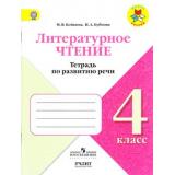 ФГОС (ШколаРоссии) Бойкина М.В.,Бубнова И.А Литературное чтение 4кл. Тетрадь по развитию речи (к учеб. Климановой Л.Ф.), (Просвещение, Учлит, 2018), Обл, c.112
