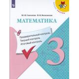 ФГОС (ШколаРоссии) Глаголева Ю.И.,Волковская И.И Математика 3кл. Предварительный, текущий, итоговый контроль (к учеб. Моро М.И.) (4-е изд, стереотип.), (Просвещение, 2023), Обл, c.64