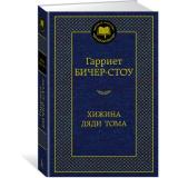 МироваяКлассика Бичер-Стоу Г. Хижина дяди Тома, (Азбука,АзбукаАттикус, 2024), 7Б, c.480