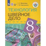 У 8кл ФГОС (ОВЗ) Мозговая Г.Г.,Картушина Г.Б. Технология. Швейное дело для коррекц. образ. учреждений (для обучающихся с интеллектуальными нарушениями) (14-е изд.,стереотип.), (Просвещение, 2024), Обл, c.232