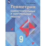 ФГОС Иченская М.А. Геометрия 9кл. Самостоятельные и контрольные работы (к учеб. Атанасяна Л.С.) (5-е изд,стереотип.), (Просвещение, 2023), Обл, c.48