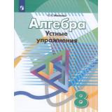 ФГОС Минаева С.С. Алгебра 8кл. Устные упражнения (к учеб. Дорофеева Г.В.), (Просвещение, 2018), Обл, c.78