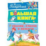БольшаяКнига Пляцковский М.С. Большая книга сказок, стихов и песенок, (Махаон,АзбукаАттикус, 2023), 7Б, c.192