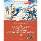 КласснаяКлассика Алексеев С. Рассказы о Великой Отечественной войне, (Махаон,АзбукаАттикус, 2023), 7Б, c.160