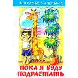 ДляСамМал-м Пока я буду подрастать (сборник), (Самовар, 2023), 7Бц, c.48