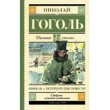 ШкольноеЧтение Гоголь Н.В. Шинель. Петербургские повести, (АСТ, 2026), 7Б, c.256