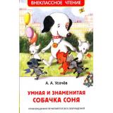 ВнеклассноеЧтение Усачев А.А. Умная и знаменитая собачка Соня, (Росмэн/Росмэн-Пресс, 2024), 7Бц, c.160