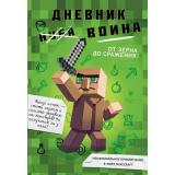 МайнкрафтДневникВоина Кид К. Дневник воина в Майнкрафте Кн.1 От зерна до сражения!, (Эксмо, 2025), 7Б, c.304