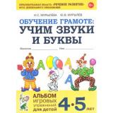 ОбучениеГрамоте Мурылева И.С.,Мурылев Ю.В. Учим звуки и буквы. Альбом игровых упражнений (от 4 до 5 лет) (2-ое изд.исправ.) ФГОС ДО, (Поэзия Принт/Гном, 2025), Обл, c.64