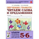 ОбучениеГрамоте Мурылева И.С.,Мурылев Ю.В. Читаем слова и предложения. Альбом игровых упражнений (от 5 до 6 лет) (2-ое изд.исправ.), (Поэзия Принт/Гном, 2025), Обл, c.64