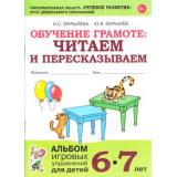 ОбучениеГрамоте Мурылева И.С.,Мурылев Ю.В. Читаем и пересказываем. Альбом игровых упражнений (от 6 до 7 лет), (Гном и Д, 2024), Обл, c.88