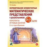 Сычева Г.Е. Формирование элементарных математических представлений у дошкольников 6-7 лет. Конспекты игровых занятий 3-го года обучения (А4) ФГОС ДО, (Гном и Д, 2023), Обл, c.200