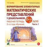 Сычева Г.Е. Формирование элементарных математических представлений у дошкольников 6-7 лет. Рабочая тетрадь 3-го года обучения Ч.1 (А4) ФГОС ДО, (Гном и Д, 2026), Обл, c.56