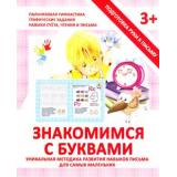 ПодготовкаРукиКПисьму Ивлева В. Знакомимся с буквами (от 3 лет), (ЧП 
