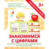 ПодготовкаРукиКПисьму Ивлева В. Знакомимся с цифрами, (ЧП 