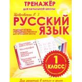 ТренажерДляНачальнойШколыФГОС Щавровская Н.Э. Русский язык 1кл, (Кузьма,ИД Рученькиных, 2021), Обл, c.64