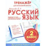 ТренажерДляНачальнойШколыФГОС Латышева Н.А. Русский язык 2кл, (ЧП 