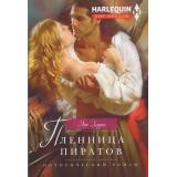 ИсторическийРоман-м Херрис Э. Пленница пиратов (роман), (ЦентрПолиграф, 2024), Обл, c.255