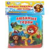 КнижкаПищалкаДляВанны Любимые герои (резиновые страницы, 
