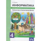 ФГОС (ПерспективнаяНачШкола) Паутова А.Г. Информатика 4кл. Путешествие в Компьютерную Долину (тетрадь для внеурочной деятельности), (Академкнига/Уч, 2018), Обл, c.64
