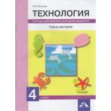 ФГОС (ПерспективнаяНачШкола) Рагозина Т.М. Технология 4кл. Город мастеров. Тетрадь для внеурочной деятельности (к учеб. Рагозиной Т.М.), (Академкнига/Уч, 2018), Обл, c.92