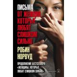 ДобраяКнига Норвуд Р. Письма от женщин, которые любят слишком сильно, (ДобраяКнига, 2018), Обл, c.512