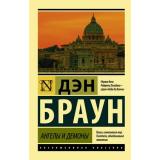 ЭксклюзивнаяКлассика-м Браун Д. Ангелы и демоны (роман), (АСТ, 2022), Обл, c.640