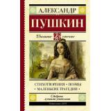 ШкольноеЧтение Пушкин А.С. Стихотворения. Поэмы. Маленькие трагедии, (АСТ, 2025), 7Б, c.320