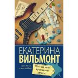 ПроЖизньИПроЛюбовь-м Вильмонт Е.Н. Фиг ли нам, красивым дамам!, (АСТ, 2025), Обл, c.320