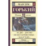 ШкольноеЧтение Горький М. На дне. Детство. Песня о Буревестнике. Макар Чудра, (АСТ, 2024), 7Б, c.416