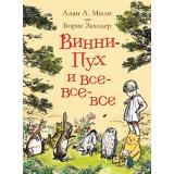 Милн А.А.,Заходер Б. Винни-Пух и все-все-все (сказочные повести), (Росмэн/Росмэн-Пресс, 2025), 7Б, c.384