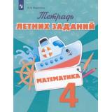 ФГОС Федоскина О.В. Математика 4кл. Тетрадь летних заданий, (Просвещение, 2018), Обл, c.64