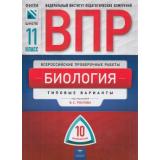 ВПР Биология 11кл. Типовые варианты (10 вариантов) (Рохлов В.С.) (ФИПИ), (НациональноеОбразование, 2018), Обл, c.128