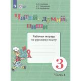РабТетрадь 3кл ФГОС (ОВЗ) Аксенова А.К.,Галунчикова Н.Г.,Якубовская Э.В. Русский язык. Читай, думай, пиши! (для коррекц. образ. учреждений) (Ч.1/2) (для обучающихся с интеллектуальными нарушениями) (15-е изд,стереотип.), (Просвещение, 2025), Обл, c.4