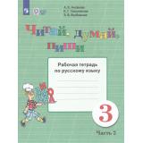 РабТетрадь 3кл ФГОС (ОВЗ) Аксенова А.К.,Галунчикова Н.Г.,Якубовская Э.В. Русский язык. Читай, думай, пиши! (для коррекц. образ. учреждений) (Ч.2/2) (для обучающихся с интеллектуальными нарушениями) (15-е изд,стереотип.), (Просвещение, 2025), Обл, c.4