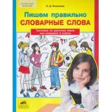ФГОС НОО Полуянова О.Д. Тренажер по русскому языку 4кл. Пишем правильно словарные слова, (С-Инфо, 2018), Обл, c.56