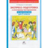 КИМ ФГОС Мишакина Т.Л.,Александрова С. Математика 2кл. Экспресс-подготовка к тестированию, (С-Инфо, 2017), Обл, c.32