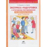 КИМ ФГОС Мишакина Т.Л.,Гладкова С.А. Русский язык 2кл. Экспресс-подготовка к тестированию, (С-Инфо, 2017), Обл, c.48