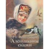 СказкиВеликихПисателей Мамин-Сибиряк Д.Н. Аленушкины сказки, (Абрис (Олма), 2018), 7Бц, c.256